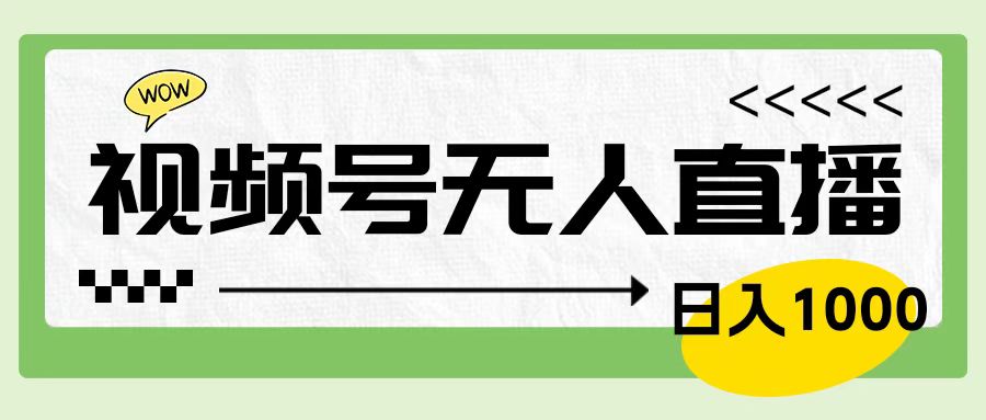 靠视频号24小时无人直播，日入1000＋，多种变现方式，落地实操教程-项目收录网