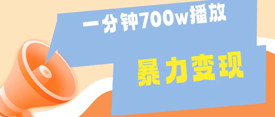 一分钟 700W播放 进来学完 你也能做到 保姆式教学 暴L变现-项目收录网