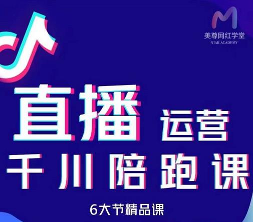 美尊-抖音直播运营千川系统课：直播​运营规划、起号、主播培养、千川投放等-项目收录网