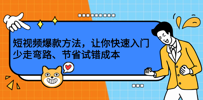 短视频爆款方法，让你快速入门、少走弯路、节省试错成本-项目收录网