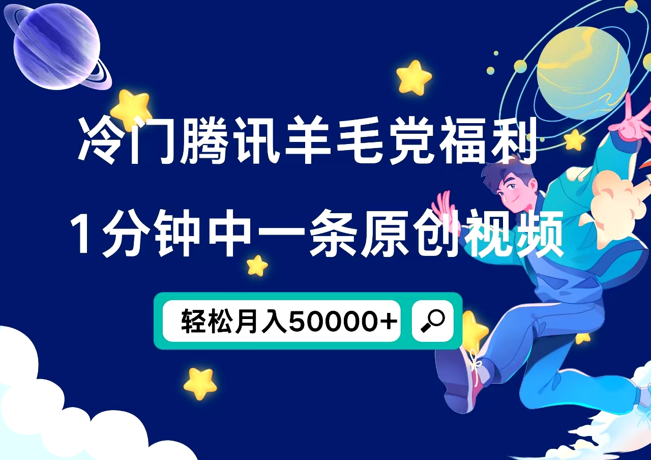 冷门腾讯羊毛党福利，1分钟中一条原创视频，轻松月入50000+-项目收录网