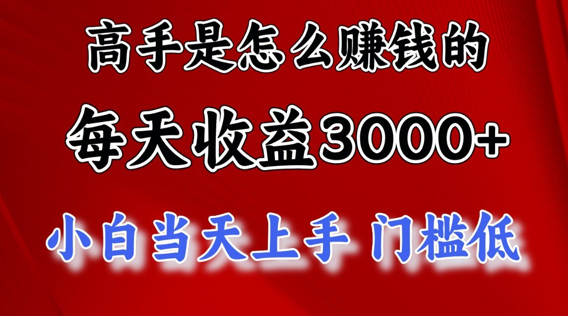 一天收益3000左右，长期项目，很稳定！-项目收录网