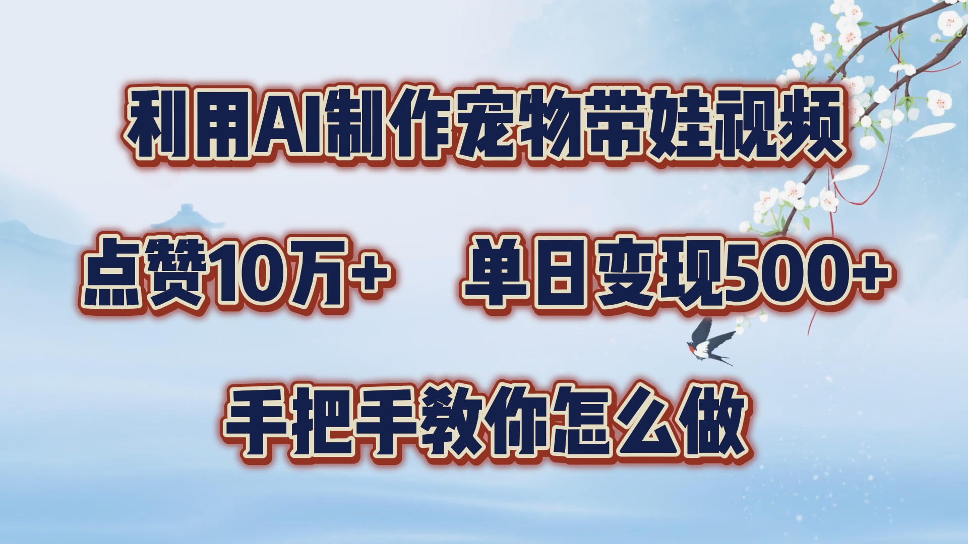 利用AI制作宠物带娃视频，轻松涨粉，点赞10万+，单日变现三位数！手把手教你怎么做-项目收录网