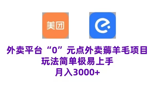 “0”元点外卖项目，玩法简单，操作易懂，零门槛高收益实现月收3000+-项目收录网