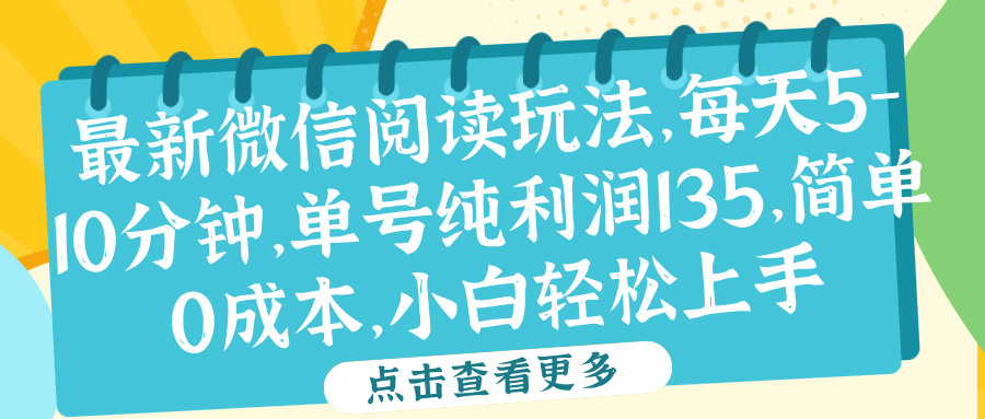 微信阅读最新玩法，每天5-10分钟，单号纯利润135，简单0成本，小白轻松上手-项目收录网