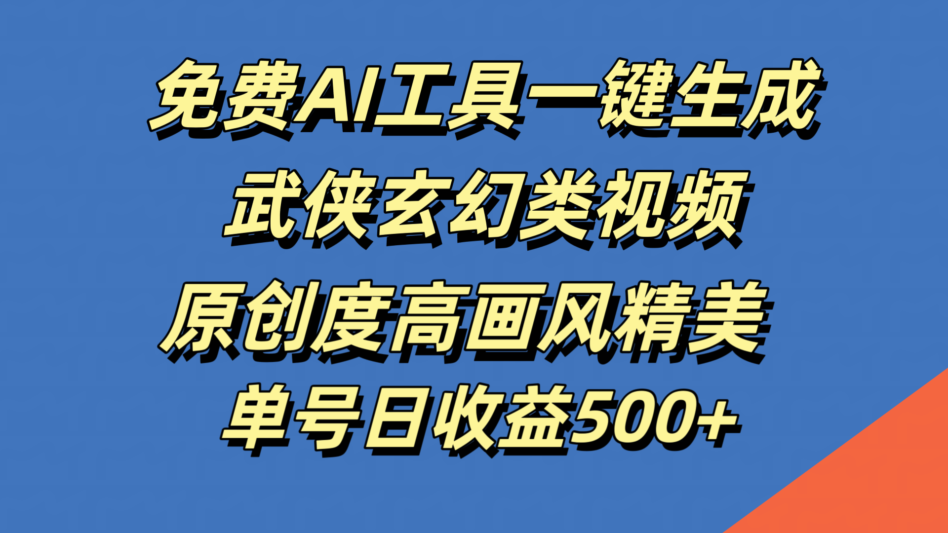 免费AI工具一键生成武侠玄幻类视频，原创度高画风精美，单号日收益500+-项目收录网