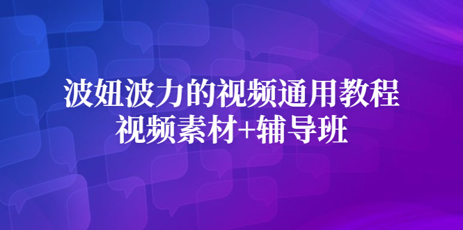 波妞波力的视频通用教程+视频素材+辅导班-项目收录网