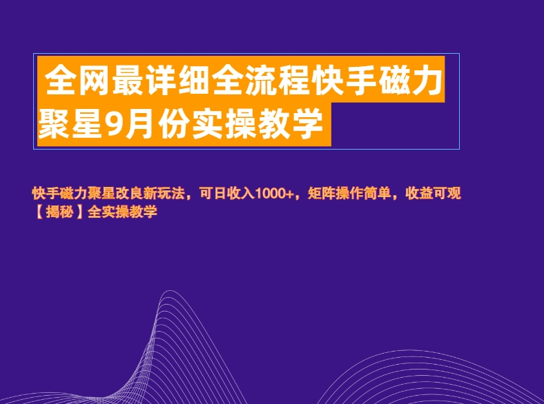 全网最详细全流程快手磁力聚星实操教学-项目收录网