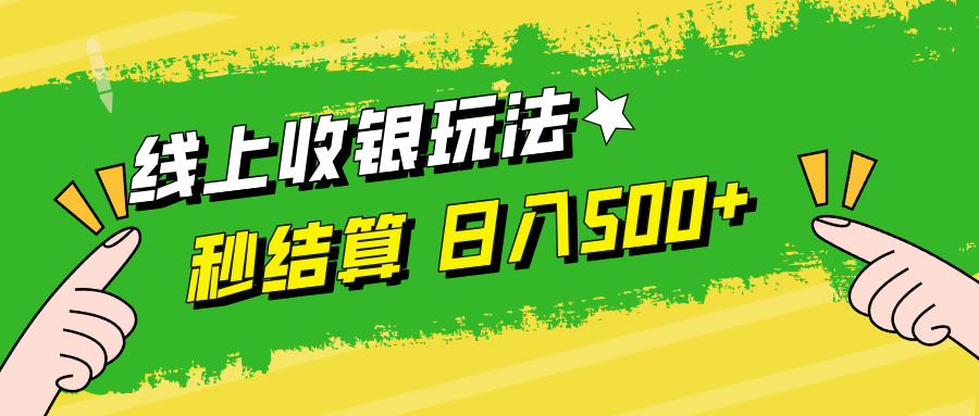 线上收银玩法日入500+-项目收录网