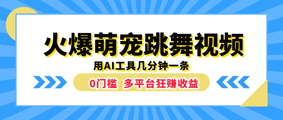 火爆萌宠跳舞视频，用AI工具几分钟一条，0门槛多平台狂赚收益-项目收录网