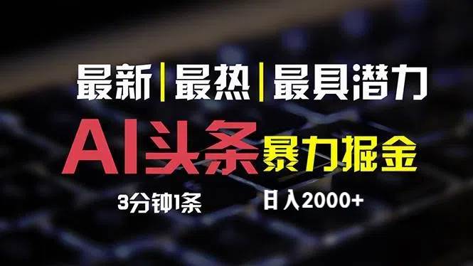 最新AI头条掘金，每天10分钟，简单复制粘贴，小白月入2万+-项目收录网