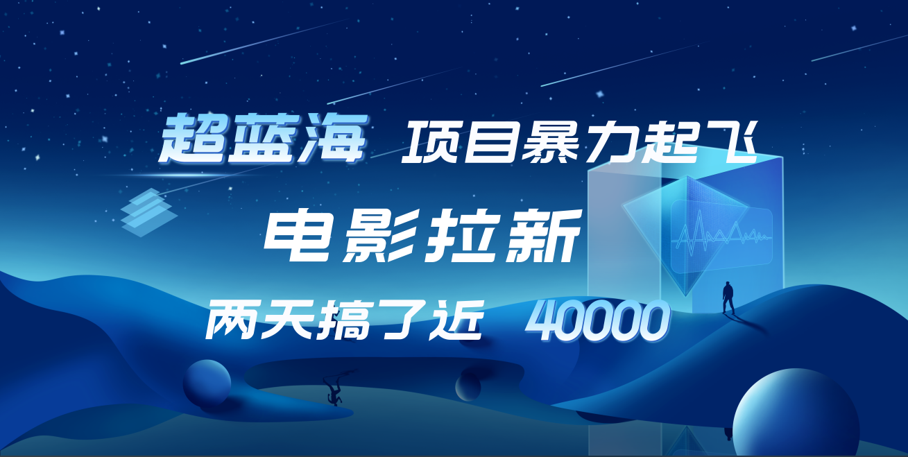 【蓝海项目】电影拉新，两天搞了近4w！超好出单，直接起飞-项目收录网