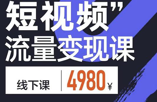 短视频流量变现课，学成即可上路，抓住时代的红利-项目收录网