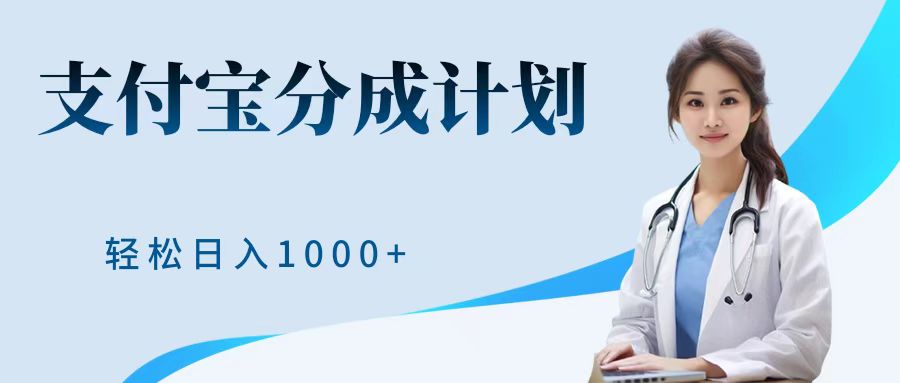 最新蓝海项目支付宝分成计划，可矩阵批量操作，轻松日入1000＋-项目收录网