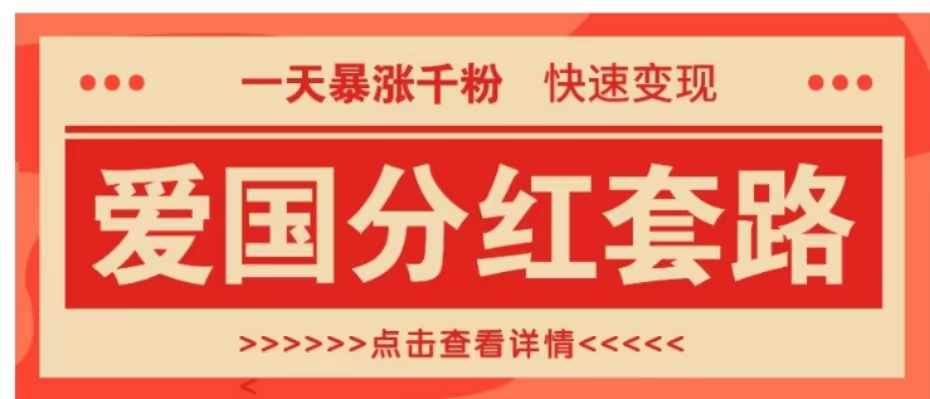 一个极其火爆的涨粉玩法，一天暴涨千粉的爱国分红套路，快速变现日入300+-项目收录网