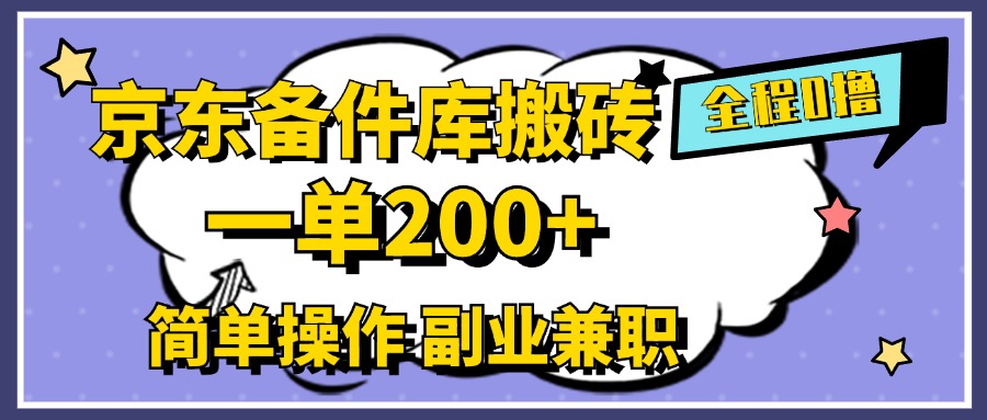 京东备件库搬砖，一单200+，0成本简单操作，副业兼职首选-项目收录网