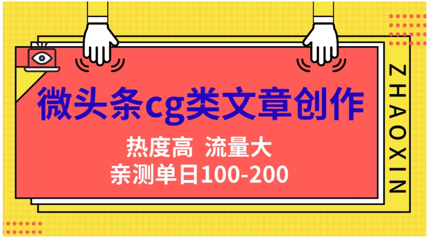 微头条cg类文章创作，AI一键生成爆文，热度高，流量大，亲测单日变现200＋，小白快速上手-项目收录网