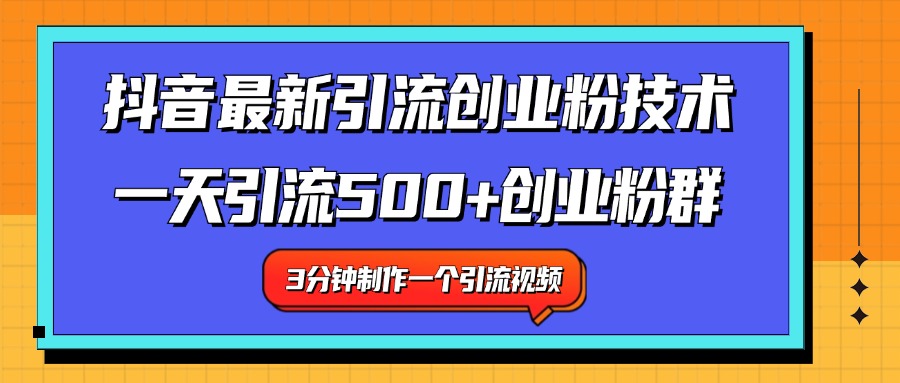 最新抖音引流技术 一天引流满500+创业粉群-项目收录网