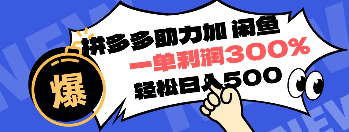 拼多多助力配合闲鱼 一单利润300% 轻松日入500+ ！小白也能轻松上手-项目收录网