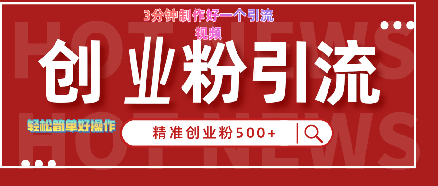 3分钟制作精准引流创业粉500+的视频-啦啦收录网