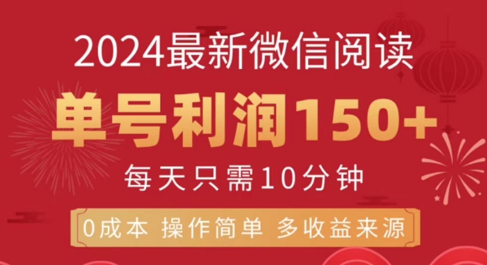 微信阅读十月最新玩法，单号收益150＋，可批量放大！-项目收录网