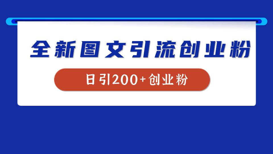 全新创业粉引流思路，我用这套方法稳定日引200+创业粉-项目收录网