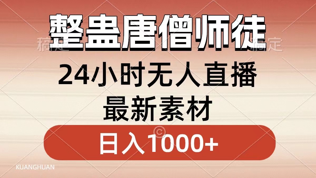 整蛊唐僧师徒四人，无人直播最新素材，小白也能一学就会就，轻松日入1000+-项目收录网