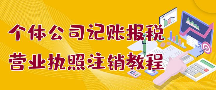 个体公司记账报税+营业执照注销教程：小白一看就会，某淘接业务一单搞几百-项目收录网