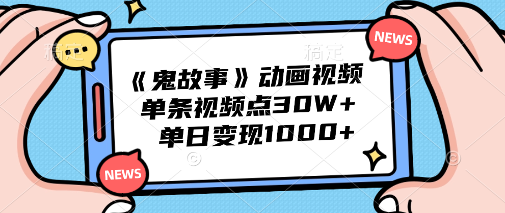 《鬼故事》动画视频，单条视频点赞30W+，单日变现1000+-啦啦收录网