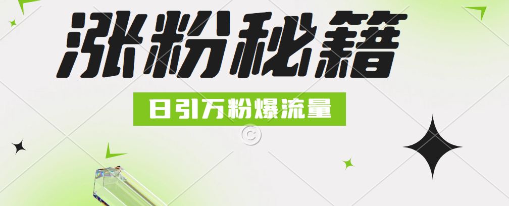 最新小和尚抖音涨粉，日引1万+，流量爆满-项目收录网