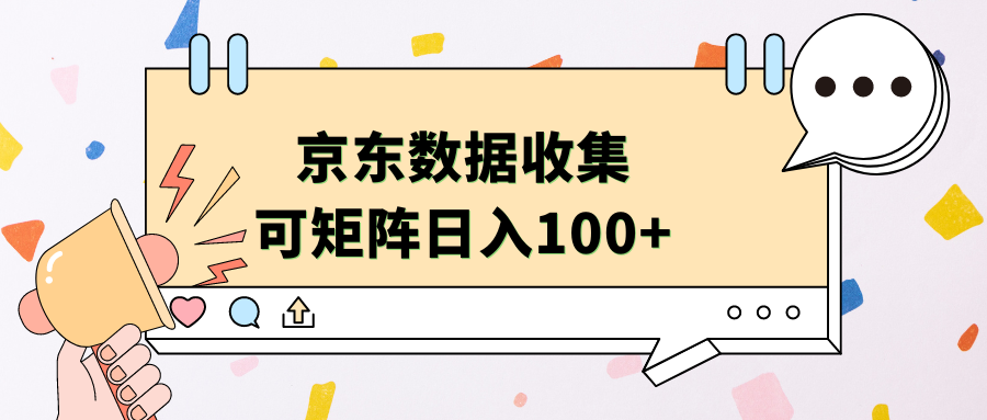 京东数据收集 可矩阵 日入100+-项目收录网