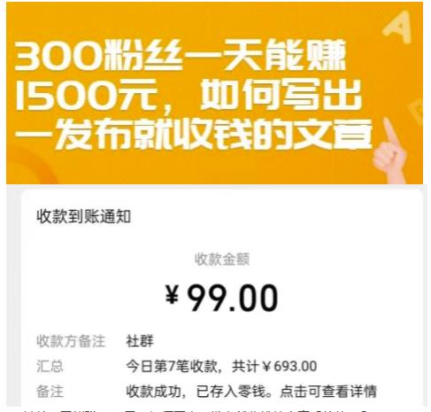 300粉丝一天能赚1500元，如何写出一发布就收钱的文章【付费文章】-项目收录网