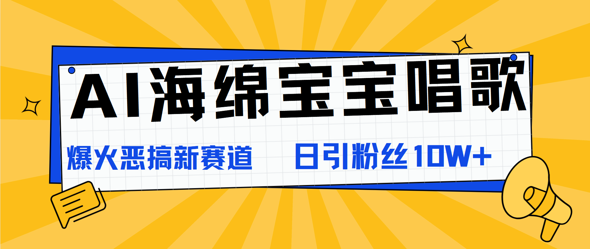 AI海绵宝宝唱歌，爆火恶搞新赛道，日涨粉10W+-项目收录网