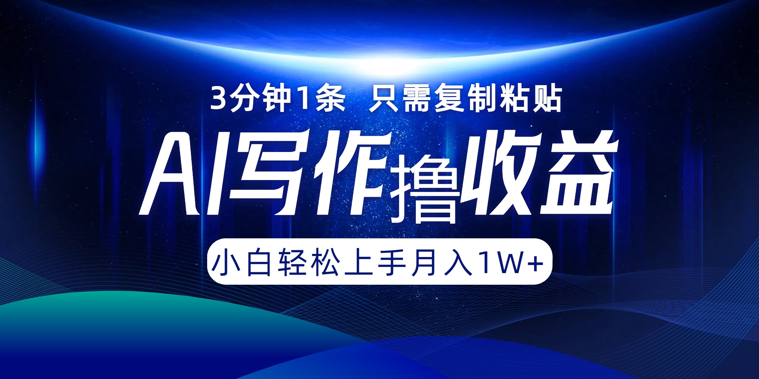 AI写作撸收益，3分钟1条只需复制粘贴！一键多渠道发布月入10000+-项目收录网