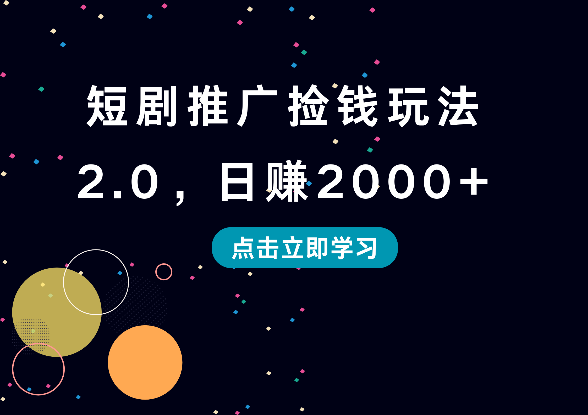 短剧推广捡钱玩法2.0，日赚2000+-项目收录网