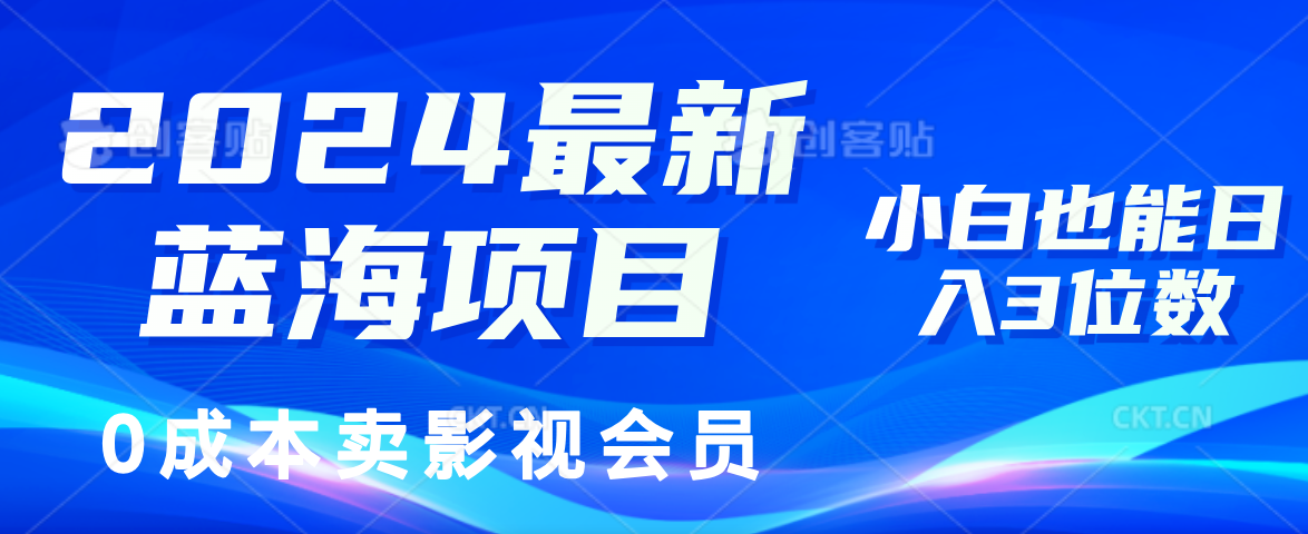 0成本卖影视会员，2024最新蓝海项目，小白也能日入3位数-项目收录网