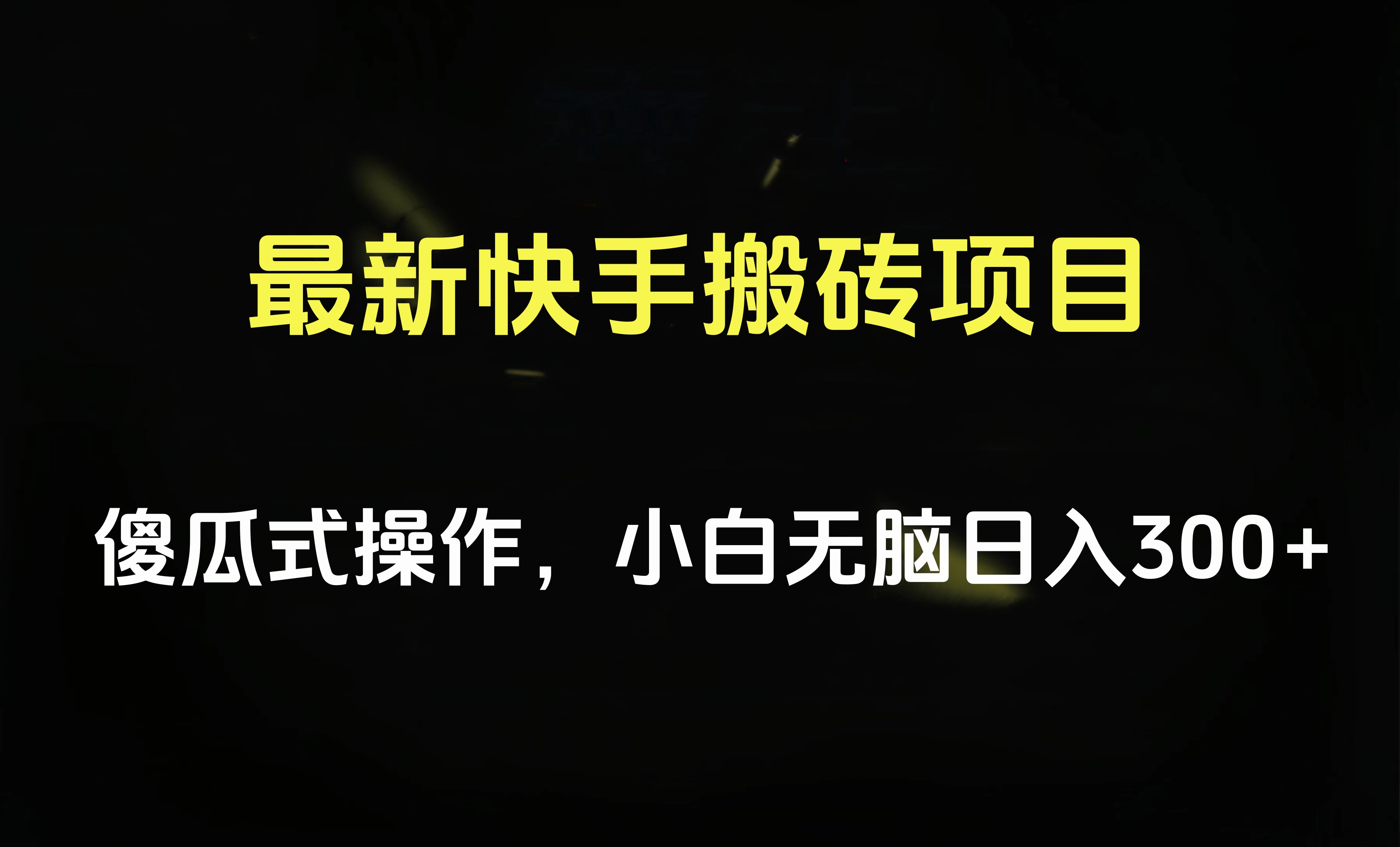 最新快手搬砖挂机项目，傻瓜式操作，小白无脑日入300-500＋-项目收录网