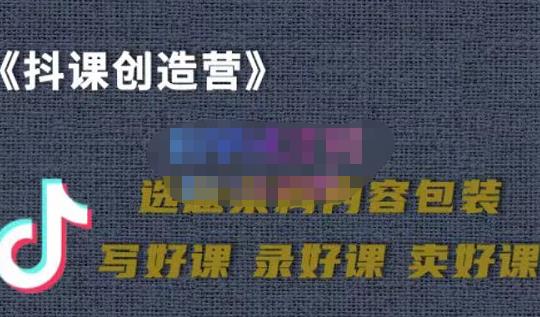 教你如何在抖音卖课程，知识变现、迈入百万俱乐部(价值699元)-项目收录网