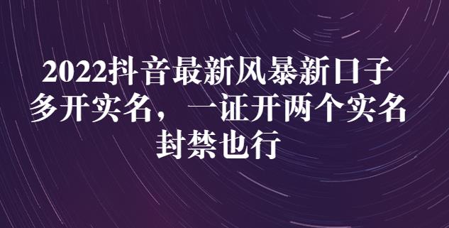 2022抖音最新风暴新口子：多开实名，一整开两个实名，封禁也行-项目收录网