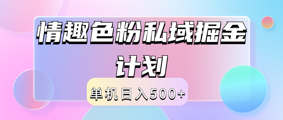 2024情趣色粉私域掘金天花板日入500+后端自动化掘金-项目收录网