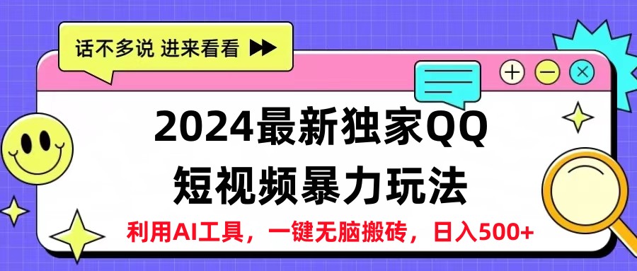 2024最新QQ短视频暴力玩法，日入500+-项目收录网