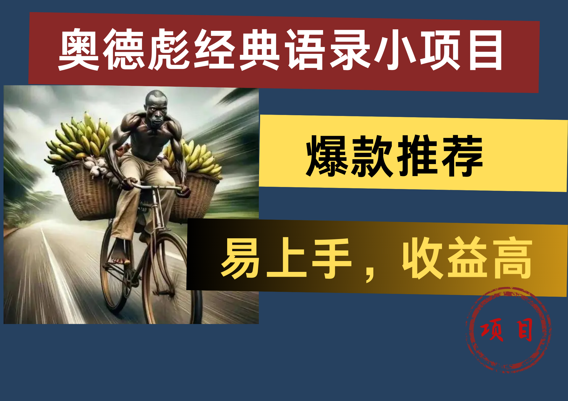 奥德彪经典语录小项目，易上手，收益高，爆款推荐-项目收录网