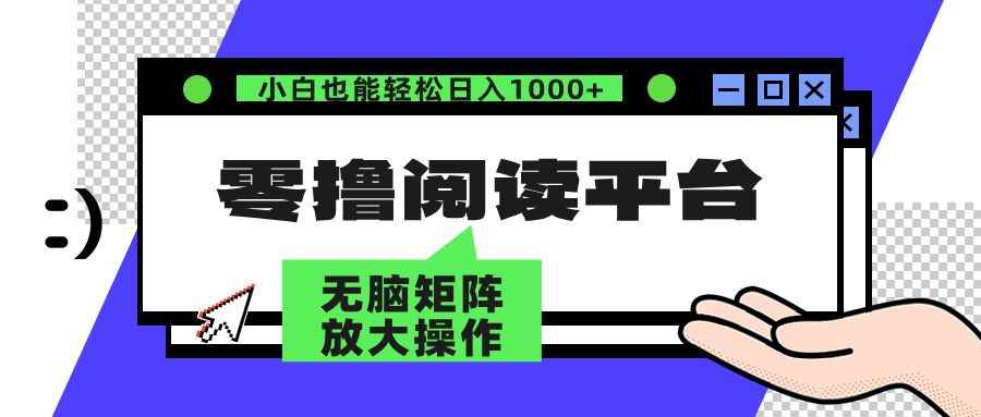 零撸阅读平台 解放双手、实现躺赚收益 单号日入100+-项目收录网