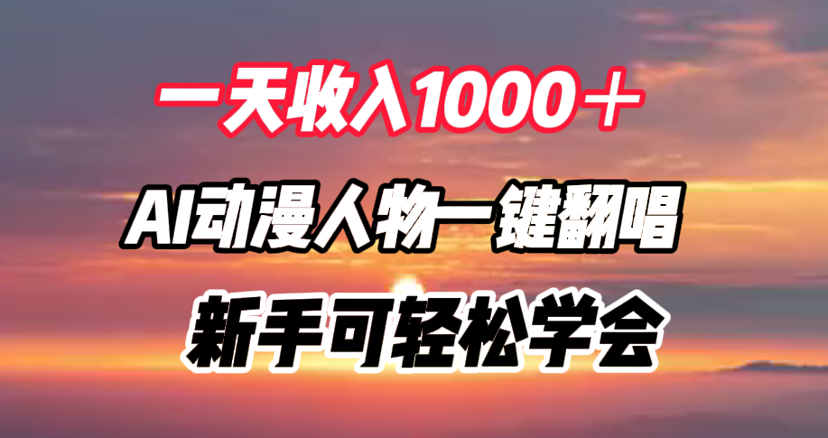 一天收入1000＋，AI动漫人物一键翻唱，新手可轻松学会-项目收录网