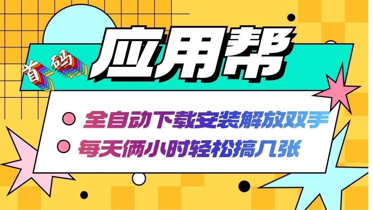 应用帮下载安装拉新玩法 全自动下载安装到卸载 每天俩小时轻松搞几张-项目收录网