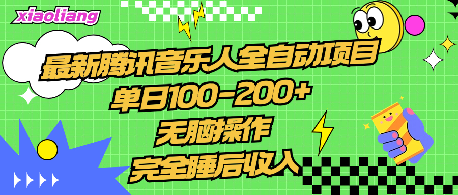 腾讯音乐人全自动项目，单日100-200+，无脑操作，合适小白。-啦啦收录网