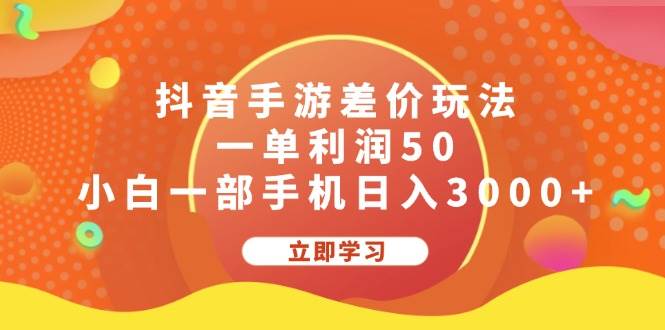 抖音手游差价玩法，一单利润50，小白一部手机日入3000+-项目收录网