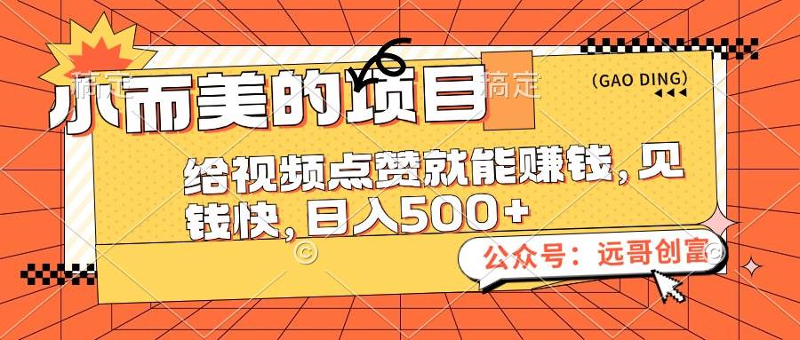 小而美的项目，给视频点赞也能赚钱，见钱快，日入500+-项目收录网