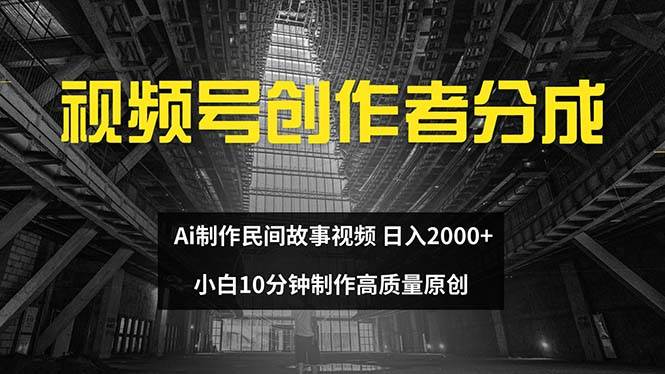 视频号创作者分成 ai制作民间故事 新手小白10分钟制作高质量视频 日入2000-项目收录网