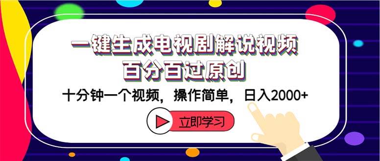 一键生成电视剧解说视频百分百过原创，十分钟一个视频 操作简单 日入2000+-项目收录网